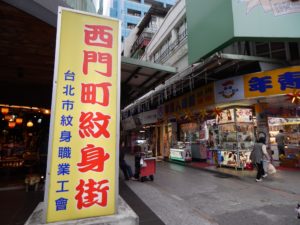台湾の西門にある刺青通り