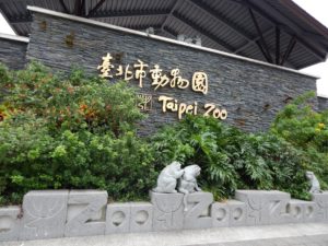 台北市立動物園の入り口