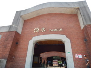 台北の淡水駅